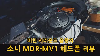 미친 서라운드 음향의 소니 MDRMV1 헤드폰 리뷰 [upl. by Rosemari]