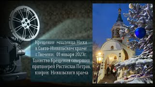 Крещение младенца Ники 1 января 2023г [upl. by Eineg]