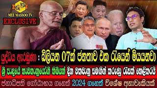 🟣සිදුවීමට නියමිත දරුණුම විනාශය මෙන්න  නවත්තන්න බෑ  දුර්ලභ ධර්ම සාකච්ජාව🙏🙏🙏 Mee Massoo TV [upl. by Seline]