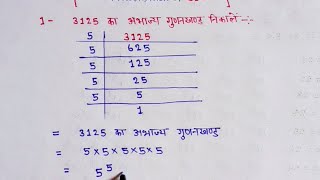 How to find abhajya gunakkhand ll prime factorization of 3125 ll अभाज्य गुणनखंड निकालें 🤗 [upl. by Haroppizt]