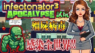 感染全世界吧！！！哈哈哈！！！ Infectonator 3 Apocalypse《感染者3啟示錄 》試玩【老頭】 [upl. by Lacy]