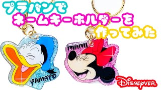 ネームキーホルダーをプラバンで作ってみた【Disneyミニー・ドナルドver 】shrink plastics Keychain charms art disney [upl. by Llohcin]