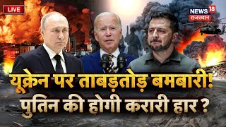 Russia Ukraine War News LIVE  यूक्रेन पर ताबड़तोड़ बमबारी Putin की होगी करारी हार  Zelensky [upl. by Htaek608]