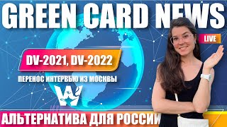 GREEN CARD DV2021 DV2022 ЧТО БУДЕТ С РОССИЕЙ ГДЕ И КАК ПРОХОДИТЬ ИНТЕРВЬЮ НАДЕЖДА ЕСТЬ [upl. by Dara]