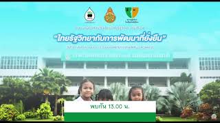 สัมมนาผู้บริหารโรงเรียนไทยรัฐวิทยาทั่วประเทศ ครั้งที่ 42 [upl. by Brietta]