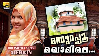 മമ്പുറപ്പൂ മഖാമിലെ  മെഹ്‌റിൻ പാടുന്നു  Old Is Gold Mappila Songs  Mehrin  Mappila Pattukal [upl. by Amye]