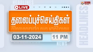 Today Headlines  03 November 2024  11 மணி தலைப்புச் செய்திகள்  Headlines  Polimer News [upl. by Edholm]