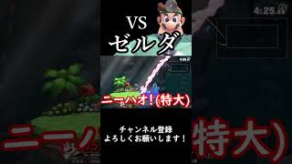 【スマブラSP】今週の診察『vsゼルダ』スマブラsp ゆっくり実況 [upl. by Arev378]