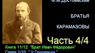 ФМ ДОСТОЕВСКИЙ «БРАТЬЯ КАРАМАЗОВЫ» Аудиокнига читает Алексей Борзунов [upl. by Adnohs]