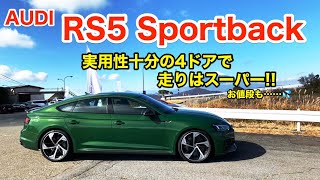 AUDI RS5 Sportback 使い勝手の優秀な4ドアクーペボディに強力な走行性能が魅力 刺激的なアウディRSの走りをお届け♫ ECarLife with 五味やすたか [upl. by Ardnuahsal]