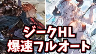 遂に『金曜日以外』でもジークHLフルオートで効率良く貢献度を稼げる時代が到来！乗るしかない、このビッグウェーブに【グラブル】 [upl. by Brigitta]