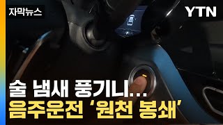 자막뉴스 어 시동이 왜 안 걸리지음주운전 원천 차단  YTN [upl. by Esbensen325]