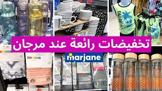 🚨جديد تخفيضات وعروض مرجان🤩تخفيضات في العديد من المنتجات وهميزات غتعحبكوم marjane [upl. by Eblehs719]