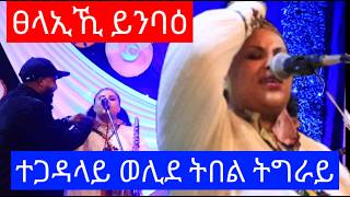 🔴ተጋዳላይ ወሊደ ትበል ትግራይ 🔴ፀላኢኺ ይንባዕ ራህዊተይ🔴ራህዋ ፀጋይ Mahlet ggiyorgs Alekategadalay [upl. by Edith]