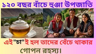 এই উপজাতির সুস্থ্য ভাবে ১০০ বছর বেঁচে থাকার রহস্য ।Hunza Tea RecipeLongevity Secrets Of Hunza Tribe [upl. by Naitsyrk]