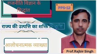 राज्य की उत्पत्ति का शक्ति सिद्धांतPower Theory of State Origin [upl. by Enelez]