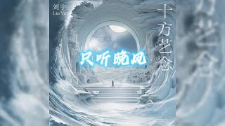 刘宇《只听晚风》into1 队长【动态歌词Lyric】｜腾讯音乐云频道 [upl. by Tyra78]