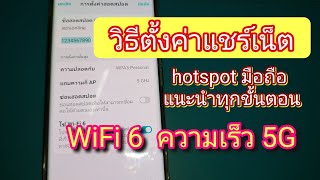 ตั้งค่าแชร์เน็ตมือถือ WiFi 6 ความเร็ว 5 ghz [upl. by Aimerej]