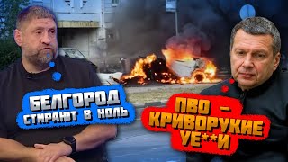 🔥7 МИНУТ НАЗАД Бєлгород у ВОГНІ  МОМЕНТАЛЬНА відповідь за Харків Соловйов КРИЧАВ від роботи ППО [upl. by Adi109]