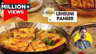 Lehsuni paneer  होटल जैसा लहसुनि पनीर घर पर  Lehsuni Paneer Tikka bonus recipe  Chef Ranveer Brar [upl. by Duax]