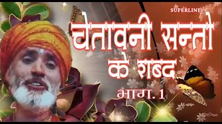 chetawni shabad1BHAGAT RAM NIWAS चेतावनी शब्द भकत रामनिवास [upl. by Llyrat]