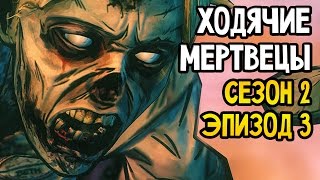 The Walking Dead Прохождение На Русском 9 — СЕЗОН 2 ЭПИЗОД 3 [upl. by Enyrb]