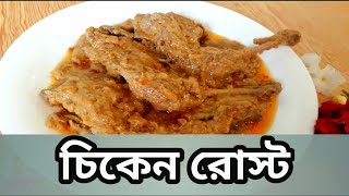 Murgir Roast Recipe Radhuni  চিকেন রোস্ট রেসিপি [upl. by Jamima203]