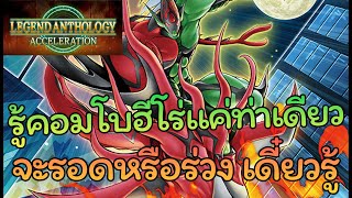 Legend Anthology Acceleration Event  พาเล่น Loaner Decks quotThe HEROs Bondquot [upl. by Gelb]