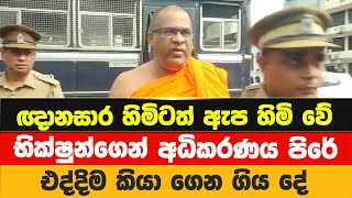 ඥානසාර හිමිටත් ඇප හිමිවේ  Gnanasara Thero Released On Bail  News Point [upl. by Kammerer647]