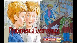 «Приключения Электроника» 4 класс Краткое содержание слушать в картинках [upl. by Tanah]