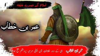 umar Ibnl Khatab ep1historyof hazrat umar farooq islam ki threekh  sk0546 [upl. by Tadio]