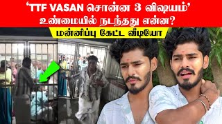 TTF Vasan சொன்ன 3 விஷயம்  திருப்பதியில் உண்மையில் நடந்தது என்ன மன்னிப்பு கேட்ட வீடியோ [upl. by Suravat872]