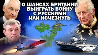 О планах Британии выиграть войну с русскими и не исчезнуть навсегда  ЗАУГЛОМ АНДРЕЙУГЛАНОВ [upl. by Aiker342]