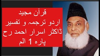 Qur’ān Majed  Urdu Tarjuma o Tafseer  Dr Israr Ahmed  Para 1 Alif Lam Meem [upl. by Aviv]