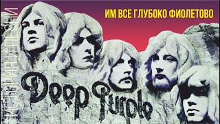 Deep Purple  Им все глубоко фиолетово [upl. by Inalan]