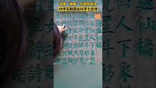 游客破解石碑回旋诗，49字石刻读出56字七言诗。 [upl. by Ecart325]