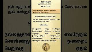 222 திருக்குறள் விளக்கத்துடன்  222 Thirukkural with meaning in Tamil [upl. by Notrem]