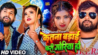 VIDEO  टुनटुनयादव  केतना बड़ाई करी गोरिया हो  TuntunYadav  New Bhojpuri Hit Song 2024 [upl. by Ettevy461]