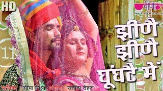 Jhine Jhine Ghoonghate Mein Full HD  New Seema Mishra Songs 2021  Satish Dehra [upl. by Adnilreh]