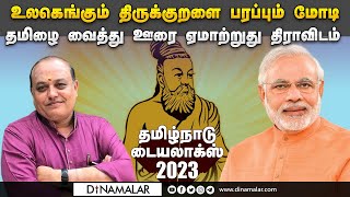 எங்கே போகிறோம் நாம்  பத்திரிகையாளர் மணிகண்டன்  Tamil Nadu Dialogues 2023 [upl. by Ahsircal]