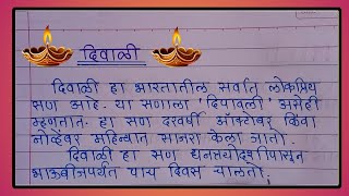 दिवाळी निबंध मराठीत  Diwali Marathi Nibandh  Essay On Diwali in Marathi  दीपावली निबंध मराठी [upl. by Berthe]