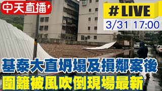 【中天直播LIVE】基泰大直坍塌及損鄰案後 圍籬被風吹倒現場 20240331 中天新聞CtiNews [upl. by Hueston]