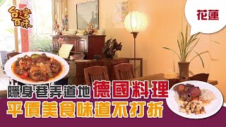 花蓮 隱身巷弄道地德國料理 平價美食味道不打折台灣百味30 268《Old Germany 德國餐廳》 [upl. by Conroy]