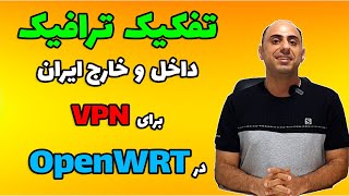 تفکیک ترافیک داخل و خارج کشور برای وی پی ان در OpenWRT [upl. by Estel]