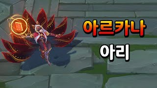 아르카나 아리 비주얼 업데이트 Arcana Ahri Skin 2023 ASU [upl. by Llerrod798]