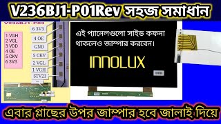 V236BJ1P01RevINNOLUX এই প্যানেলগুলো সাইড কফনা থাকলেও জাম্পার করবেন।100 no display problems solve [upl. by Daley]