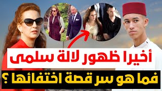 بالفيديو أخيرا ظهور لالة سلمى رفقة مولاي الحسن ❗️فما هو السر وراء ظهورها بعد 9 سنوات من الغياب ؟ [upl. by Cottrell]