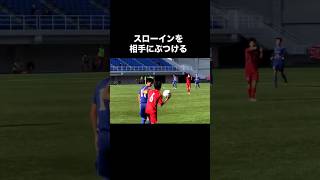 スローインを相手にぶつける… 高校サッカー サッカー [upl. by Romano]