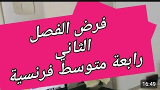 الفرض الثاني لغة فرنسية سنة رابعة متوسط devoir 2ème trimestre français 4am [upl. by Feeley]