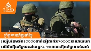 រុស្ស៊ីបន្ថែមទ័ព10000នាក់ទៀតកើន70000នាក់វាយបកលើទ័ពអ៊ុយក្រែននៅខេត្តKurskខណៈអ៊ុយក្រែនទប់ជាប់ [upl. by Riffle]